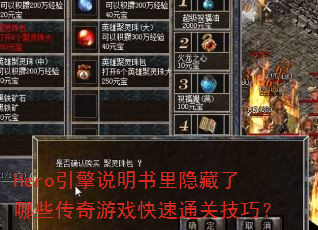 Hero引擎说明书里隐藏了哪些传奇游戏快速通关技巧? Hero引擎说明书里隐藏了哪些传奇游戏快速通关技巧?