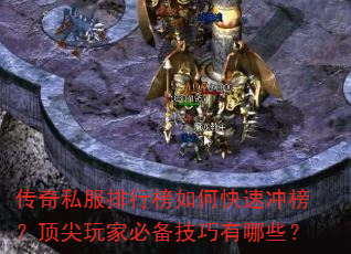 传奇私服排行榜如何快速冲榜?顶尖玩家必备技巧有哪些? 传奇私服排行榜如何快速冲榜?顶尖玩家必备技巧有哪些?