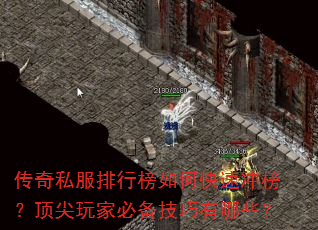 传奇私服排行榜如何快速冲榜?顶尖玩家必备技巧有哪些? 传奇私服排行榜如何快速冲榜?顶尖玩家必备技巧有哪些?