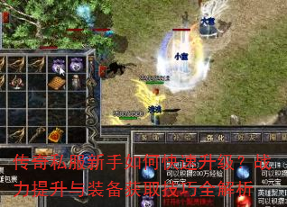 传奇私服新手如何快速升级?战力提升与装备获取技巧全解析 传奇私服新手如何快速升级?战力提升与装备获取技巧全解析