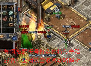 如何搭配符号打造独特传奇私服名?全网最全取名攻略解析 如何搭配符号打造独特传奇私服名?全网最全取名攻略解析