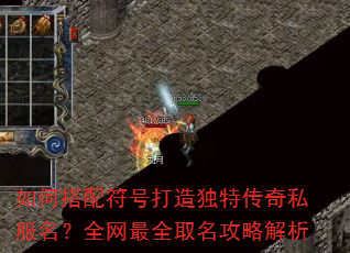 如何搭配符号打造独特传奇私服名?全网最全取名攻略解析 如何搭配符号打造独特传奇私服名?全网最全取名攻略解析