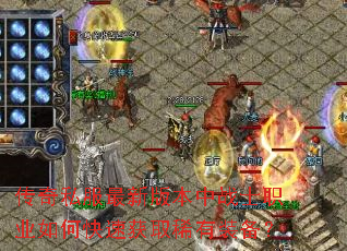 传奇私服最新版本中战士职业如何快速获取稀有装备? 传奇私服最新版本中战士职业如何快速获取稀有装备?