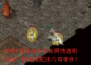 传奇3私服发布中如何快速刷装备?职业搭配技巧有哪些? 传奇3私服发布中如何快速刷装备?职业搭配技巧有哪些?