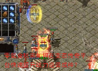 零氪金玩家如何在变态传奇平台快速提升战力逆袭成神? 零氪金玩家如何在变态传奇平台快速提升战力逆袭成神?