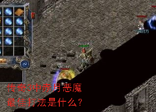 传奇3中赤月恶魔最佳打法是什么? 传奇3中赤月恶魔最佳打法是什么?
