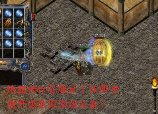 热血传奇私服新手如何快速升级获取顶级装备? 热血传奇私服新手如何快速升级获取顶级装备?