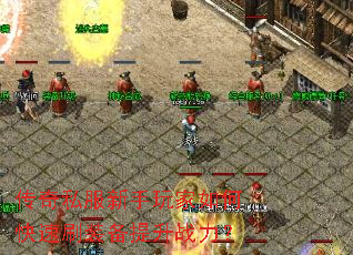 传奇私服新手玩家如何快速刷装备提升战力? 传奇私服新手玩家如何快速刷装备提升战力?