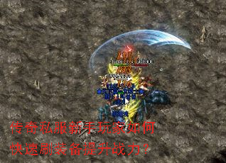 传奇私服新手玩家如何快速刷装备提升战力? 传奇私服新手玩家如何快速刷装备提升战力?