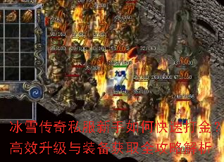 冰雪传奇私服新手如何快速打金?高效升级与装备获取全攻略解析 冰雪传奇私服新手如何快速打金?高效升级与装备获取全攻略解析