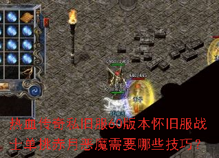 热血传奇私旧服60版本怀旧服战士单挑赤月恶魔需要哪些技巧? 热血传奇私旧服60版本怀旧服战士单挑赤月恶魔需要哪些技巧?