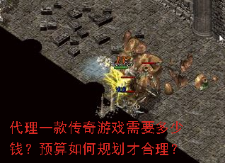 代理一款传奇游戏需要多少钱?预算如何规划才合理? 代理一款传奇游戏需要多少钱?预算如何规划才合理?