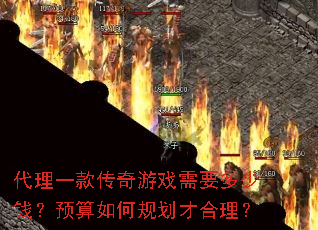 代理一款传奇游戏需要多少钱?预算如何规划才合理? 代理一款传奇游戏需要多少钱?预算如何规划才合理?