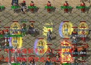 传奇私服新手必读?三大职业前期如何快速升级冲榜? 传奇私服新手必读?三大职业前期如何快速升级冲榜?