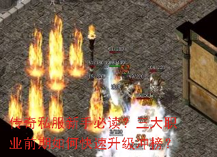 传奇私服新手必读?三大职业前期如何快速升级冲榜? 传奇私服新手必读?三大职业前期如何快速升级冲榜?