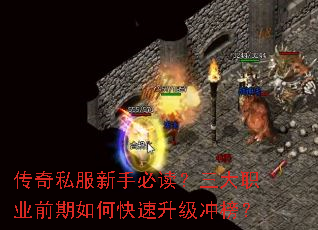 传奇私服新手必读?三大职业前期如何快速升级冲榜? 传奇私服新手必读?三大职业前期如何快速升级冲榜?