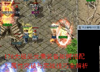 176大极品元素装备如何搭配?属性突破与实战技巧全解析 176大极品元素装备如何搭配?属性突破与实战技巧全解析