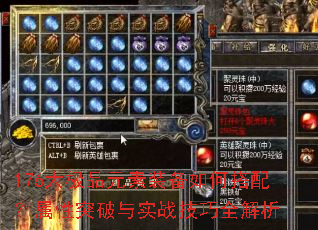 176大极品元素装备如何搭配?属性突破与实战技巧全解析 176大极品元素装备如何搭配?属性突破与实战技巧全解析