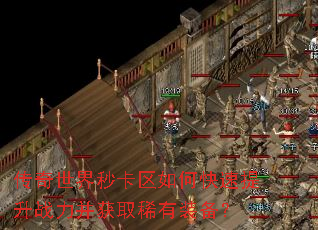 传奇世界秒卡区如何快速提升战力并获取稀有装备? 传奇世界秒卡区如何快速提升战力并获取稀有装备?