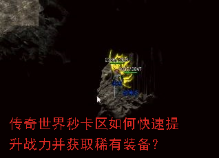 传奇世界秒卡区如何快速提升战力并获取稀有装备? 传奇世界秒卡区如何快速提升战力并获取稀有装备?