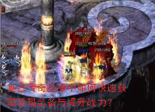 复古传奇私服中如何快速获取沃玛装备与提升战力? 复古传奇私服中如何快速获取沃玛装备与提升战力?