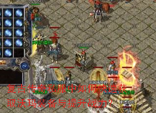 复古传奇私服中如何快速获取沃玛装备与提升战力? 复古传奇私服中如何快速获取沃玛装备与提升战力?