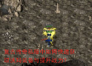 复古传奇私服中如何快速获取沃玛装备与提升战力? 复古传奇私服中如何快速获取沃玛装备与提升战力?