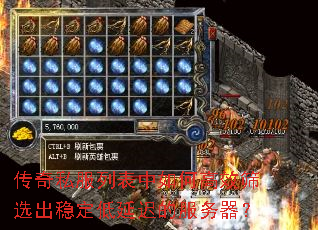 传奇私服列表中如何高效筛选出稳定低延迟的服务器? 传奇私服列表中如何高效筛选出稳定低延迟的服务器?