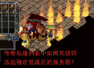 传奇私服列表中如何高效筛选出稳定低延迟的服务器? 传奇私服列表中如何高效筛选出稳定低延迟的服务器?