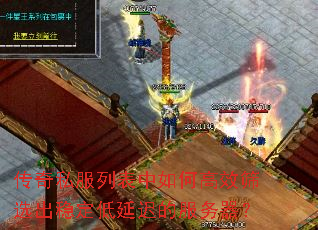 传奇私服列表中如何高效筛选出稳定低延迟的服务器? 传奇私服列表中如何高效筛选出稳定低延迟的服务器?