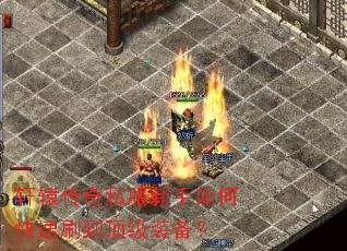 轩辕传奇私服新手如何快速刷到顶级装备? 轩辕传奇私服新手如何快速刷到顶级装备?