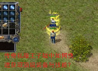 传奇私服王子版中如何快速获取顶级装备与技能? 传奇私服王子版中如何快速获取顶级装备与技能?