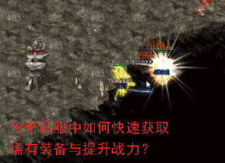 传奇私服中如何快速获取稀有装备与提升战力? 传奇私服中如何快速获取稀有装备与提升战力?