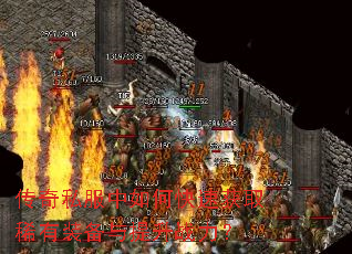 传奇私服中如何快速获取稀有装备与提升战力? 传奇私服中如何快速获取稀有装备与提升战力?