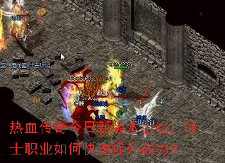 热血传奇今日新版本上线,战士职业如何快速提升战力? 热血传奇今日新版本上线,战士职业如何快速提升战力?