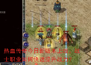 热血传奇今日新版本上线,战士职业如何快速提升战力? 热血传奇今日新版本上线,战士职业如何快速提升战力?