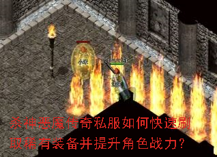 杀神恶魔传奇私服如何快速刷取稀有装备并提升角色战力? 杀神恶魔传奇私服如何快速刷取稀有装备并提升角色战力?
