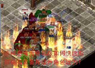 杀神恶魔传奇私服如何快速刷取稀有装备并提升角色战力? 杀神恶魔传奇私服如何快速刷取稀有装备并提升角色战力?