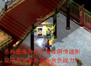 杀神恶魔传奇私服如何快速刷取稀有装备并提升角色战力? 杀神恶魔传奇私服如何快速刷取稀有装备并提升角色战力?