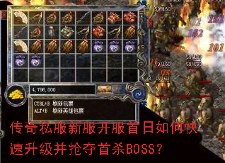 传奇私服新服开服首日如何快速升级并抢夺首杀BOSS? 传奇私服新服开服首日如何快速升级并抢夺首杀BOSS?