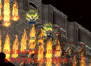 私服血染苍龙1-1000如何快速刷装备称霸全服? 私服血染苍龙1-1000如何快速刷装备称霸全服?