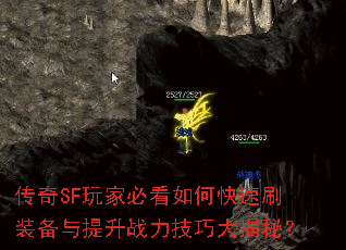 传奇SF玩家必看如何快速刷装备与提升战力技巧大揭秘? 传奇SF玩家必看如何快速刷装备与提升战力技巧大揭秘?