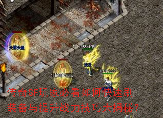 传奇SF玩家必看如何快速刷装备与提升战力技巧大揭秘? 传奇SF玩家必看如何快速刷装备与提升战力技巧大揭秘?