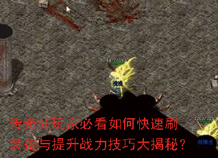 传奇SF玩家必看如何快速刷装备与提升战力技巧大揭秘? 传奇SF玩家必看如何快速刷装备与提升战力技巧大揭秘?