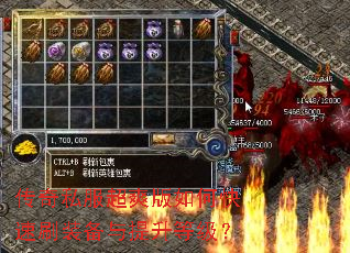 传奇私服超爽版如何快速刷装备与提升等级? 传奇私服超爽版如何快速刷装备与提升等级?