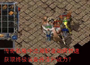 传奇私服中法师职业如何快速获取终极装备并提升战力? 传奇私服中法师职业如何快速获取终极装备并提升战力?