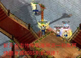 ¿ϻ˽տһοBOSSˢ¹ɣ