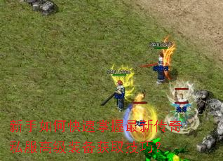 新手如何快速掌握最新传奇私服高级装备获取技巧? 新手如何快速掌握最新传奇私服高级装备获取技巧?