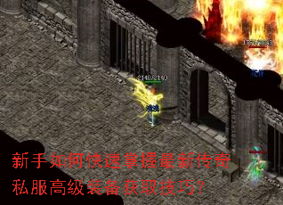 新手如何快速掌握最新传奇私服高级装备获取技巧? 新手如何快速掌握最新传奇私服高级装备获取技巧?