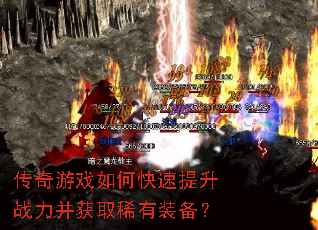 传奇游戏如何快速提升战力并获取稀有装备? 传奇游戏如何快速提升战力并获取稀有装备?